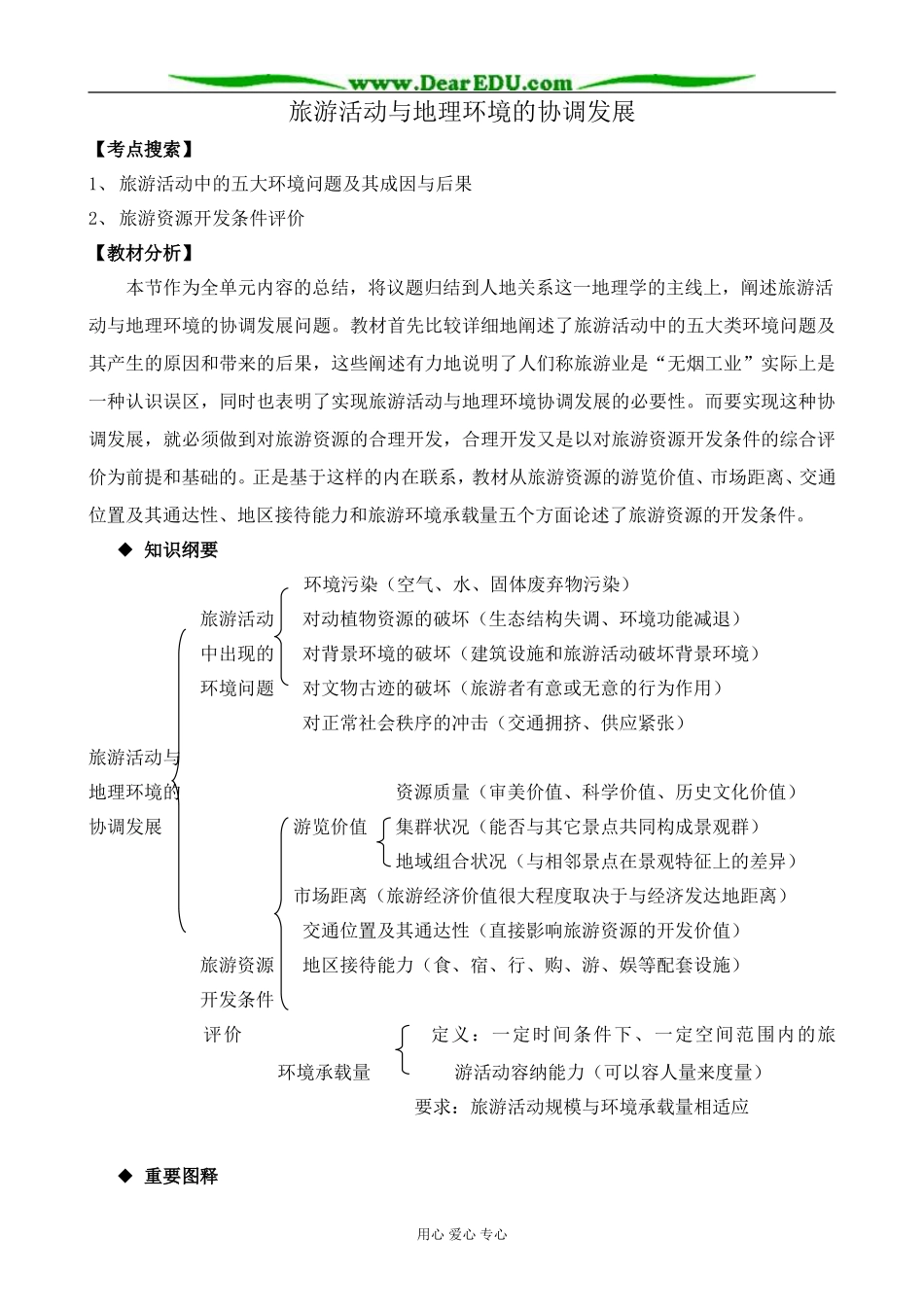 人教版高中地理选修1旅游活动与地理环境的协调发展1_第1页
