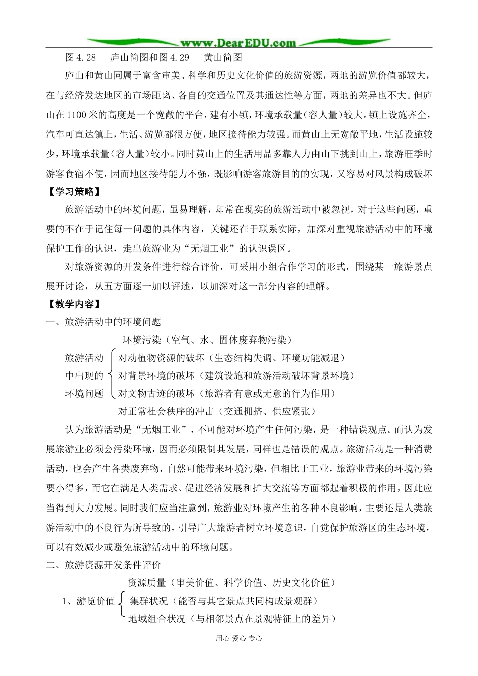 人教版高中地理选修1旅游活动与地理环境的协调发展1_第2页