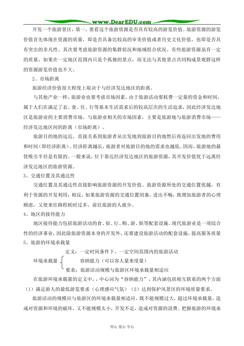 人教版高中地理选修1旅游活动与地理环境的协调发展1_第3页