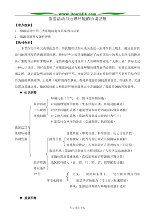 人教版高中地理选修1旅游活动与地理环境的协调发展1