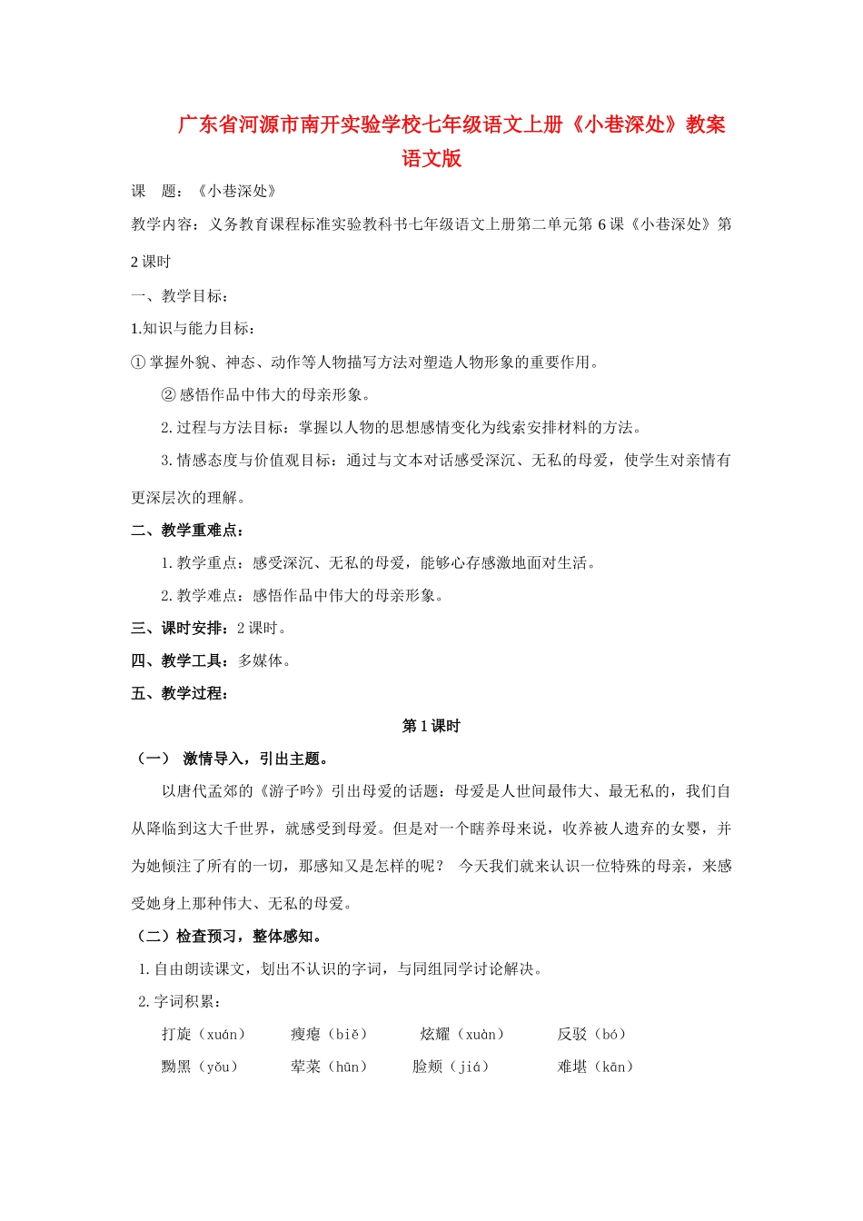 广东省河源市南开实验学校七年级语文上册《小巷深处》教案 语文版_第1页