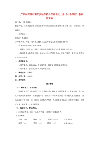 广东省河源市南开实验学校七年级语文上册《小巷深处》教案 语文版