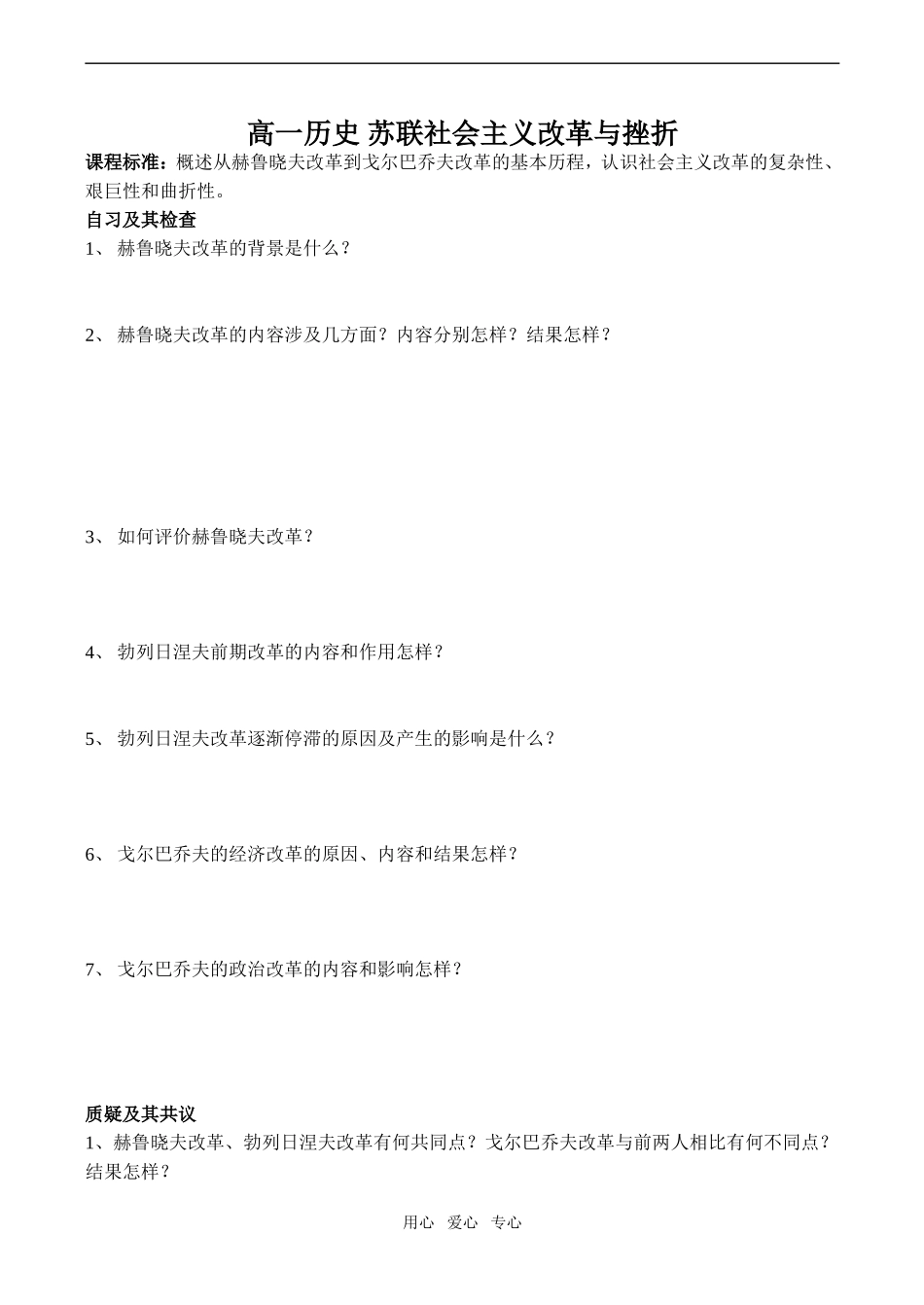 高一历史 苏联社会主义改革与挫折_第1页