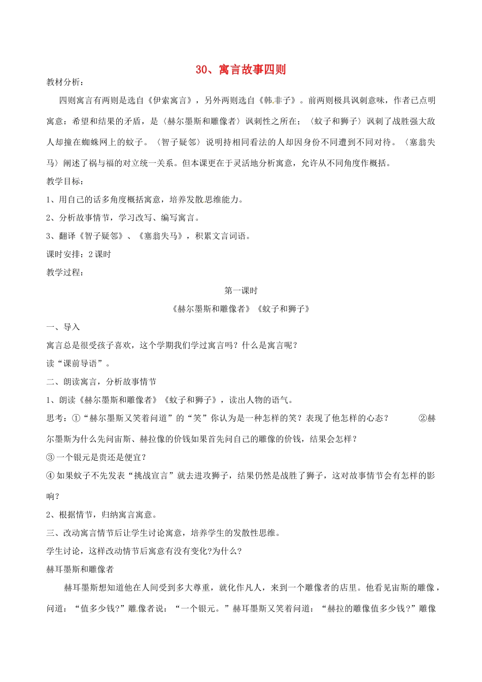 广东省东莞市可园中学七年级语文上册《第30课 寓言故事四则》教案 人教新课标版_第1页