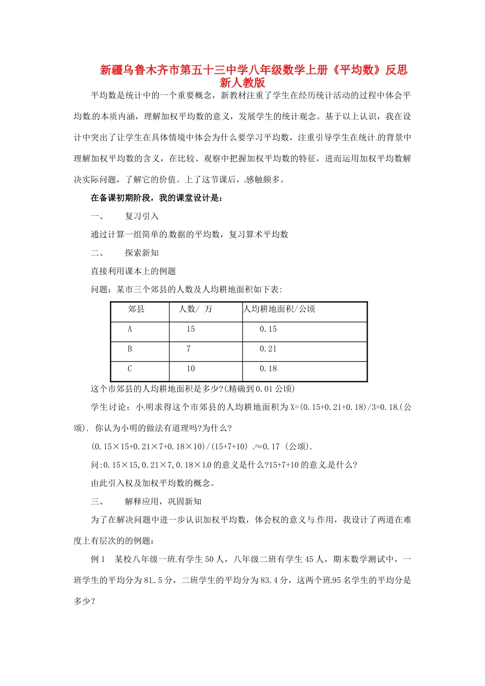 新疆乌鲁木齐市第五十三中学八年级数学上册《平均数》教学反思 新人教版_第1页