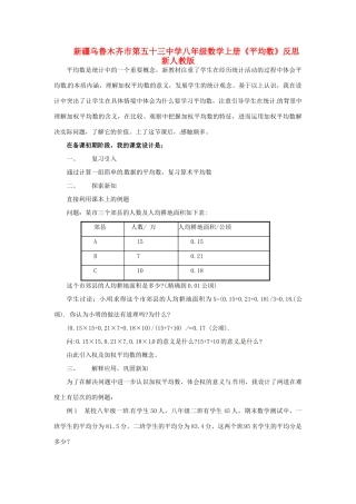新疆乌鲁木齐市第五十三中学八年级数学上册《平均数》教学反思 新人教版
