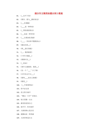 高考语文 满分作文精美标题示例3教案