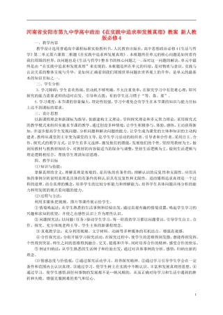 河南省安阳市第九中学高中政治《在实践中追求和发展真理》教案 新人教版必修4