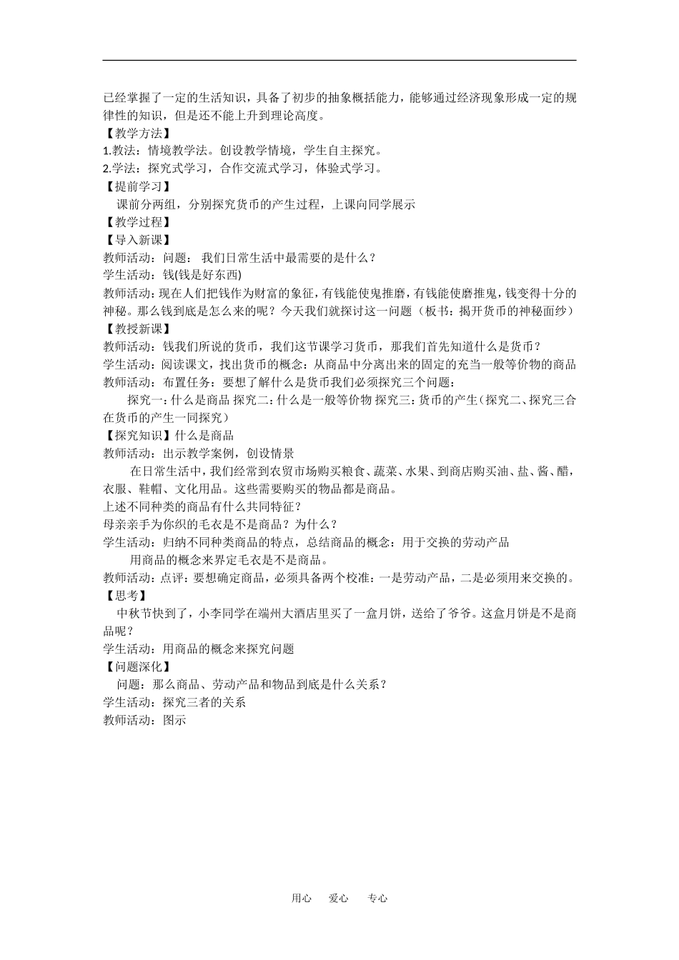 高中政治：1.1 揭开货币的神秘面纱 教案 新人教版必修1_第2页