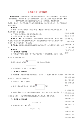 浙江省泰顺县新城学校七年级数学下册 4.3 解二元一次方程组教案 浙教版