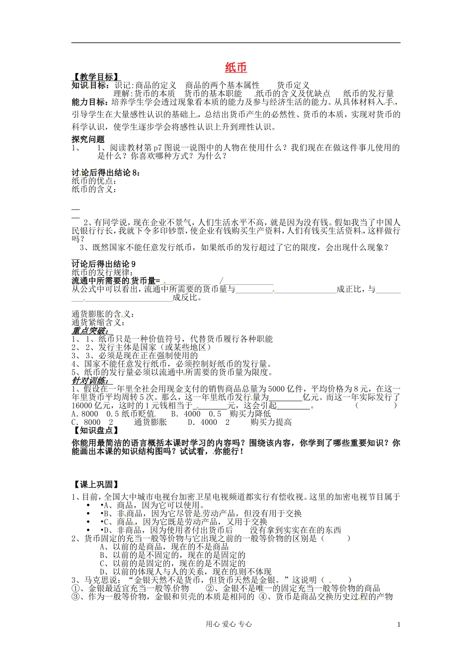 河北省唐山市迁西县新集中学高中政治《纸币汇》教案 新人教版必修1_第1页