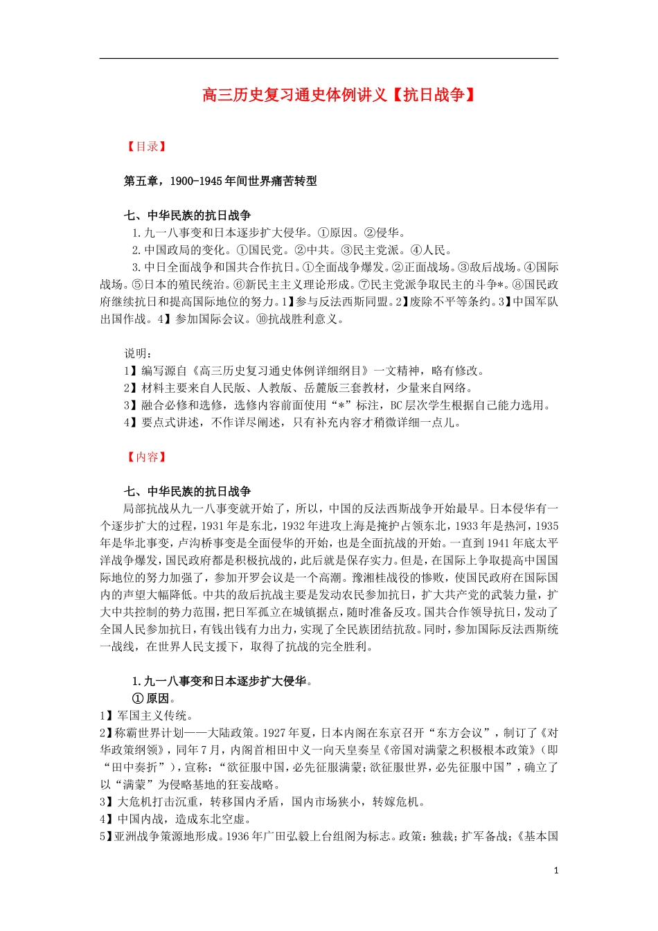 高三历史复习 通史体例讲义 抗日战争 _第1页