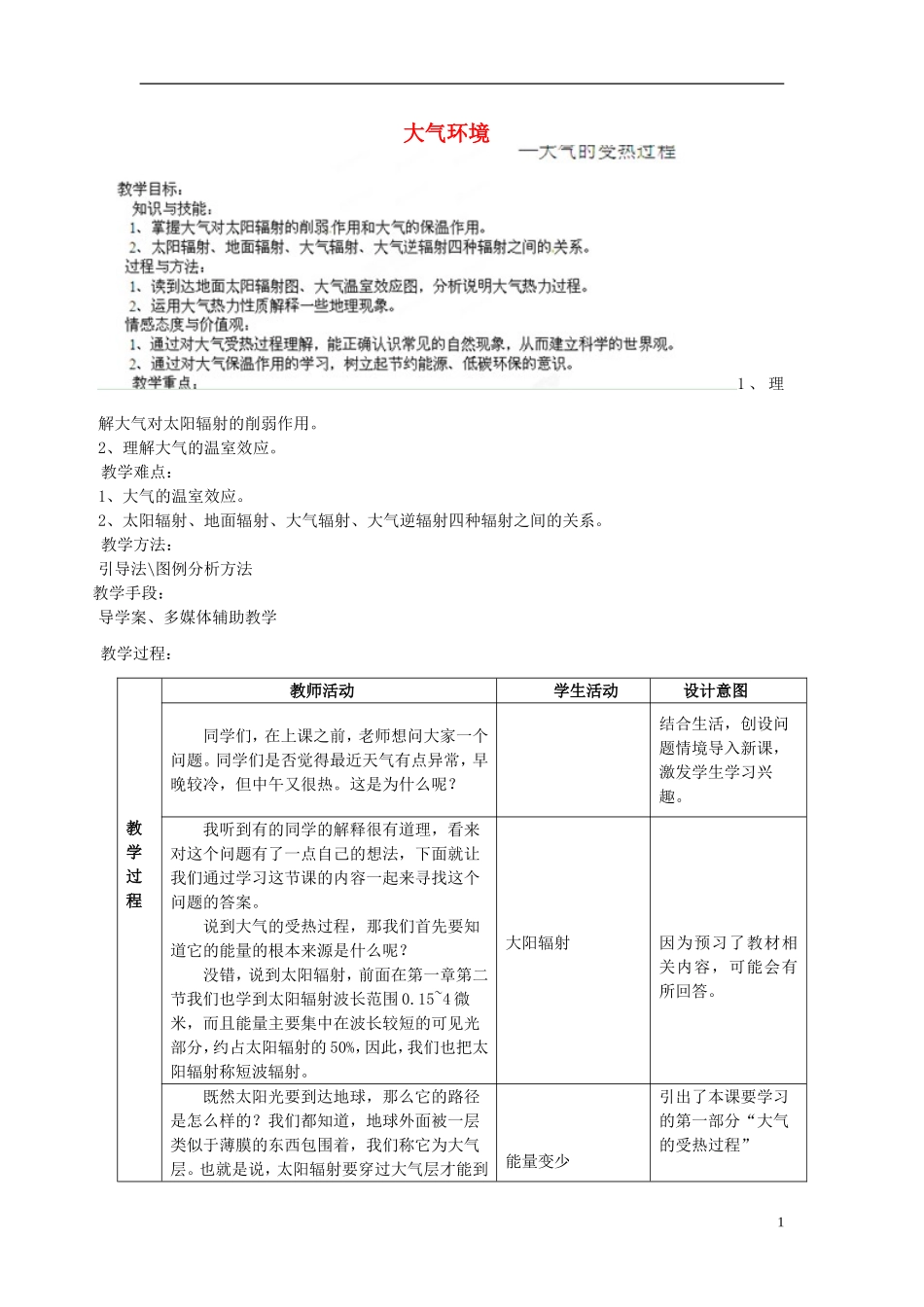 黑龙江省友谊县红兴隆管理局第一高级中学高中地理 2.3 大气环境教案 新人教版必修1_第1页