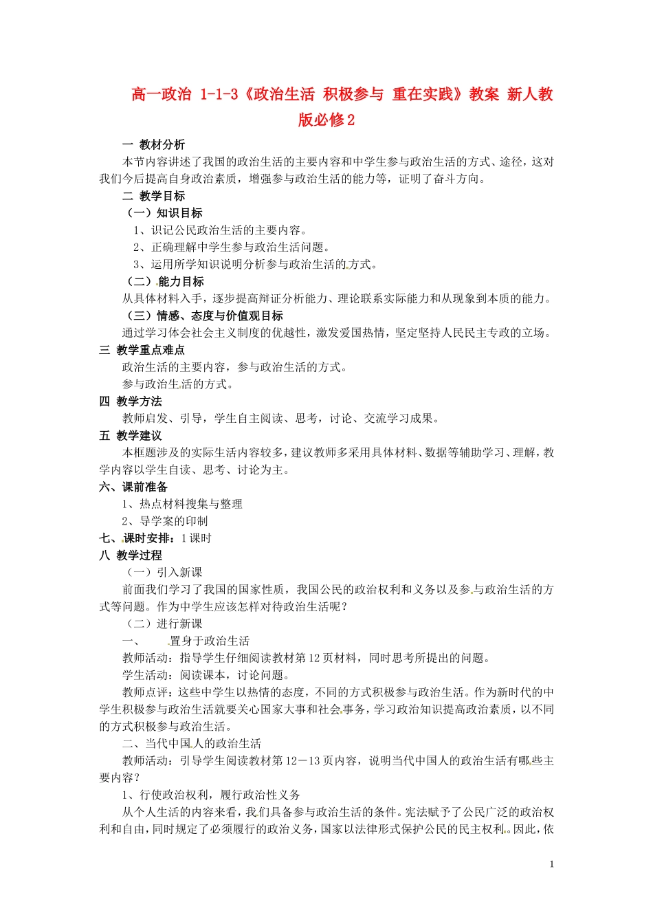 高中政治 1-1-3《政治生活 积极参与 重在实践》教案 新人教版必修2_第1页