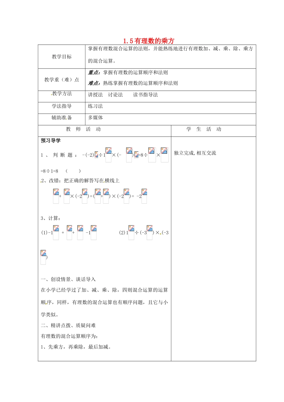 重庆市大足区拾万中学七年级数学上册 1.5 有理数的乘方教案2 （新版）新人教版_第1页