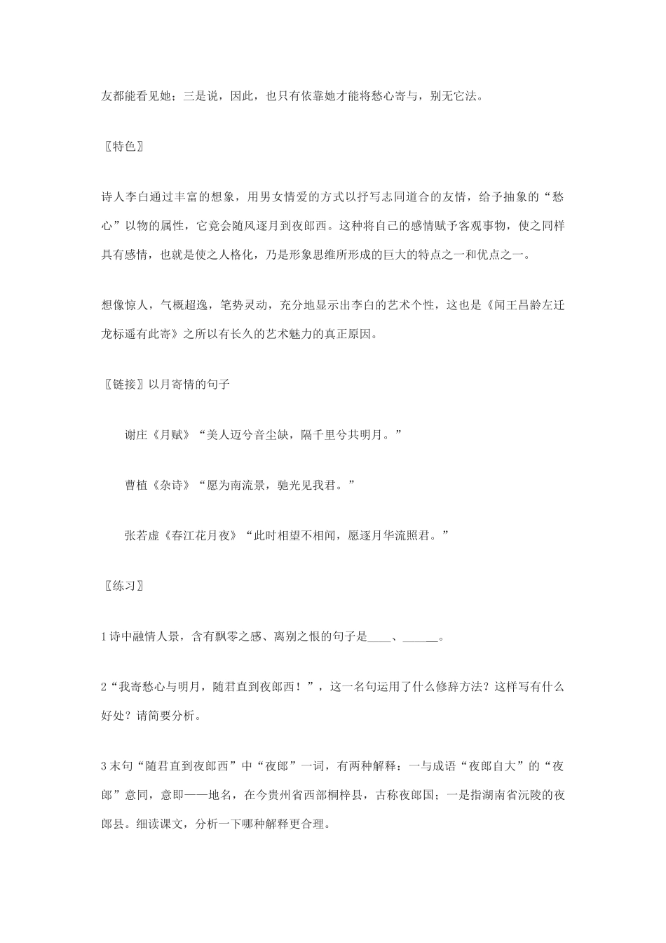 （秋季版）七年级语文上册 第六单元 21 古诗五首 闻王昌龄左迁龙标遥有此寄教案 语文版-语文版初中七年级上册语文教案_第3页