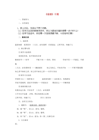安徽省灵璧中学七年级语文上册 10《论语》十则（第三课时）教案 新人教版