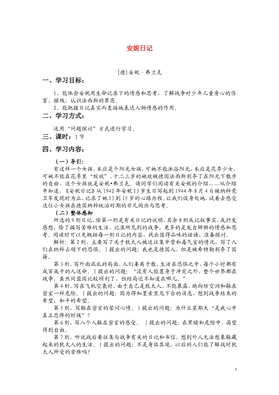 高一语文 《安妮日记》教案（苏教版必修2）_第1页