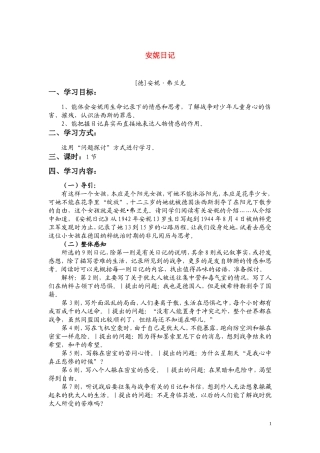 高一语文 《安妮日记》教案（苏教版必修2）