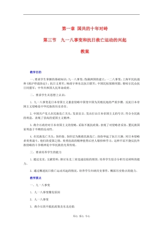 高一历史：1.3《九一八事变和抗日救亡运动的兴起》教案旧人教版