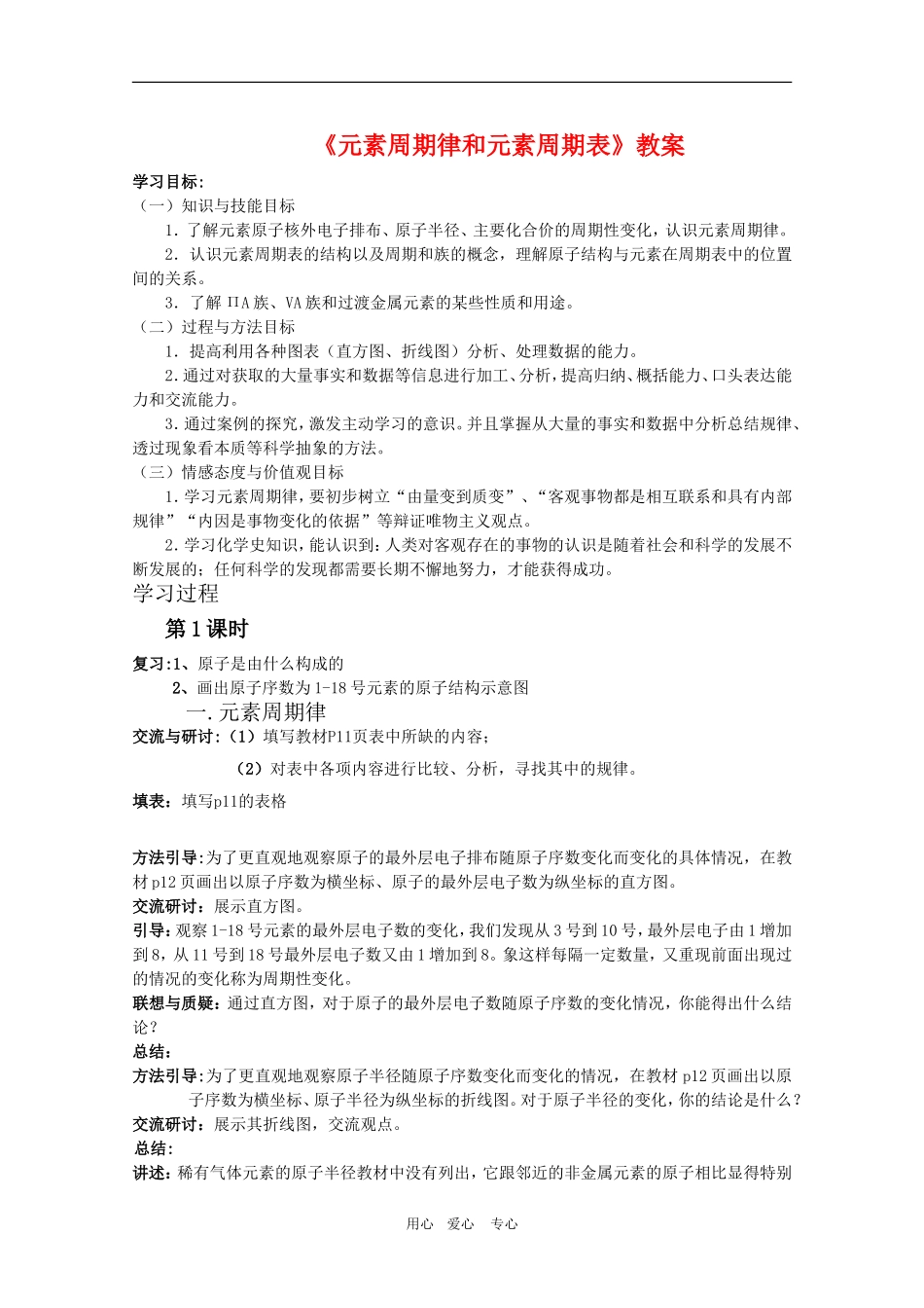 高三化学高考专题复习教案十：元素周期律和元素周期表人教版_第1页