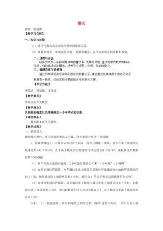 天津市宝坻区新安镇第一初级中学七年级数学上册 2.1 整式教学设计1 （新版）新人教版