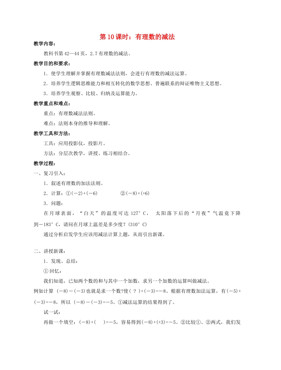 陕西省三原县南郊中学七年级数学上册 第二章 有理数及其运算 第10课时 有理数的减法教案 北师大版_第1页