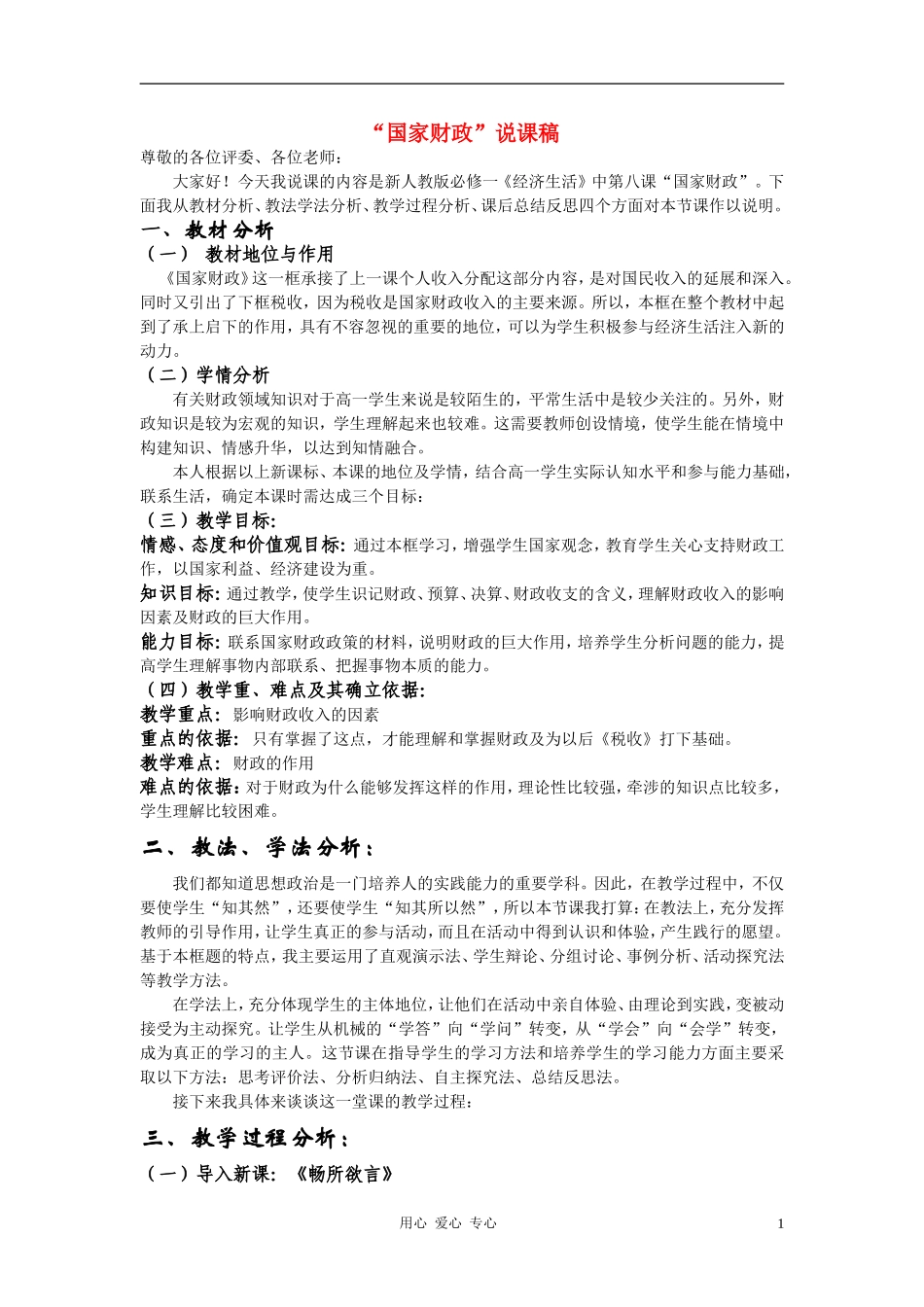 高中政治 国家财政说课稿 新人教版必修1_第1页