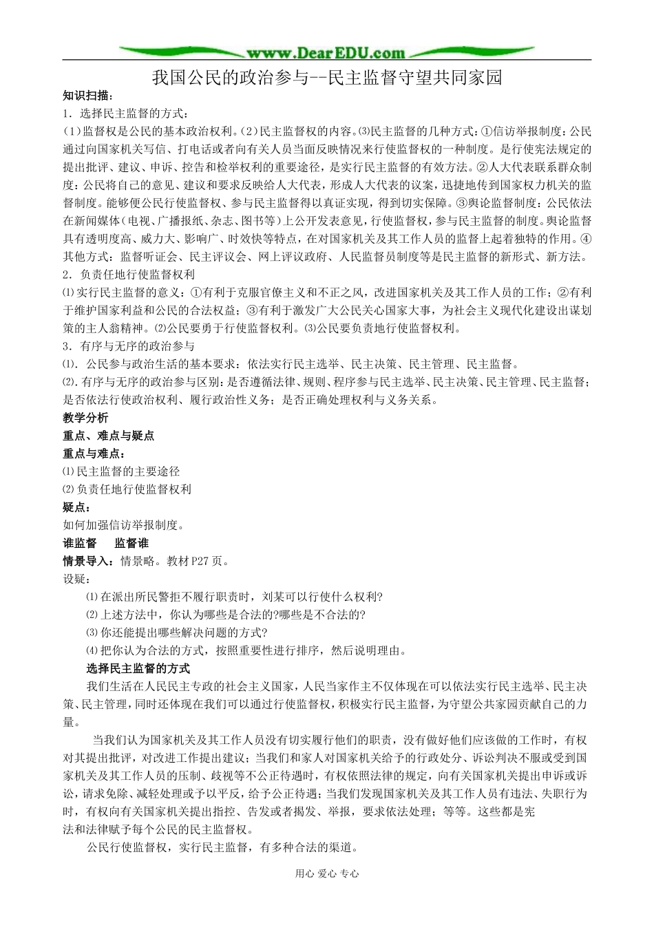 高中政治民主监督守望共同家园教案 新课标 人教版 必修2_第1页