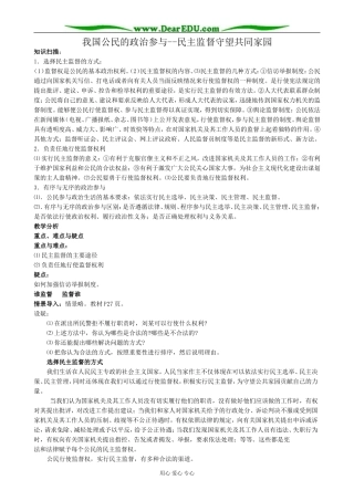 高中政治民主监督守望共同家园教案 新课标 人教版 必修2