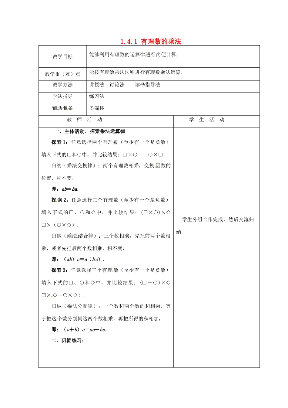 重庆市大足区拾万中学七年级数学上册 1.4.1 有理数的乘法教案3 （新版）新人教版_第1页