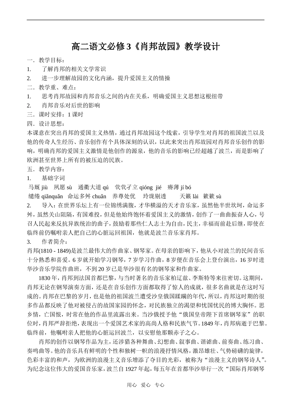 高二语文《肖邦故园》教学设计必修3_第1页