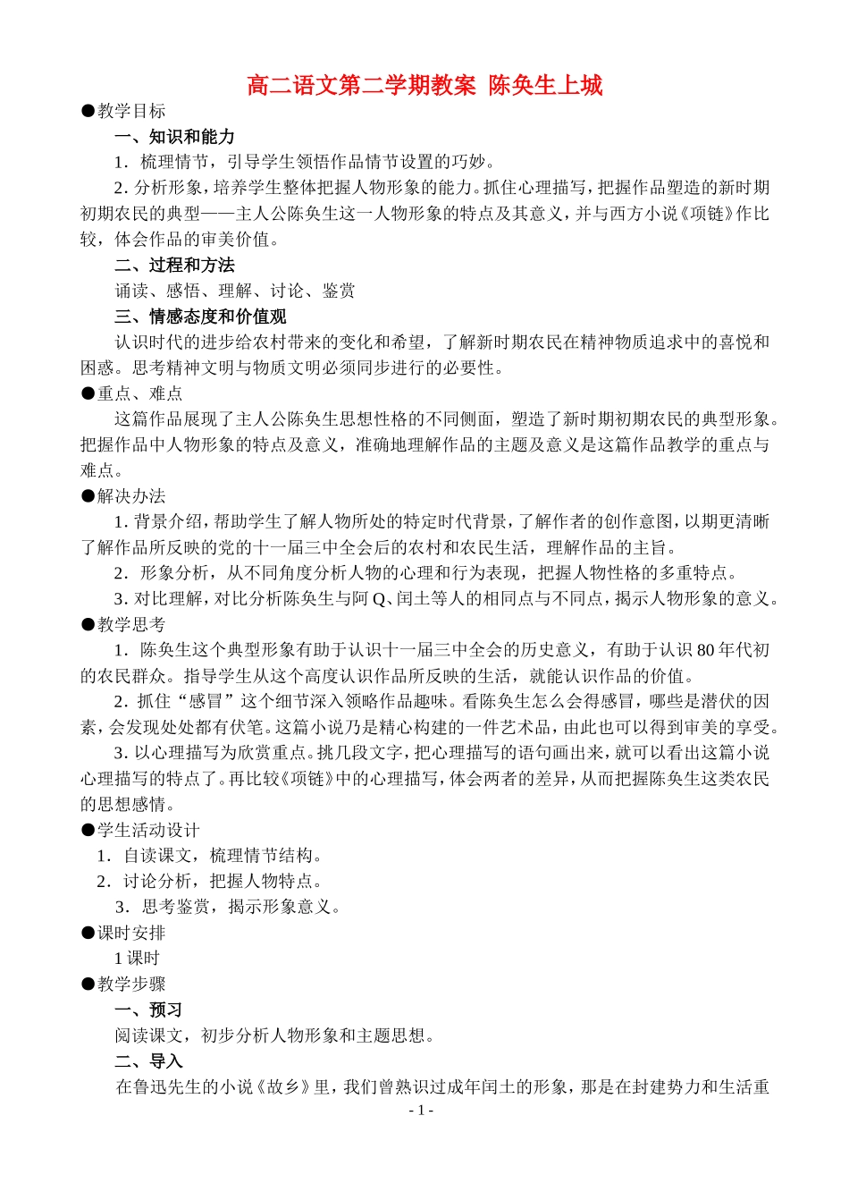 高二语文第二学期教案 陈奂生上城 人教版_第1页