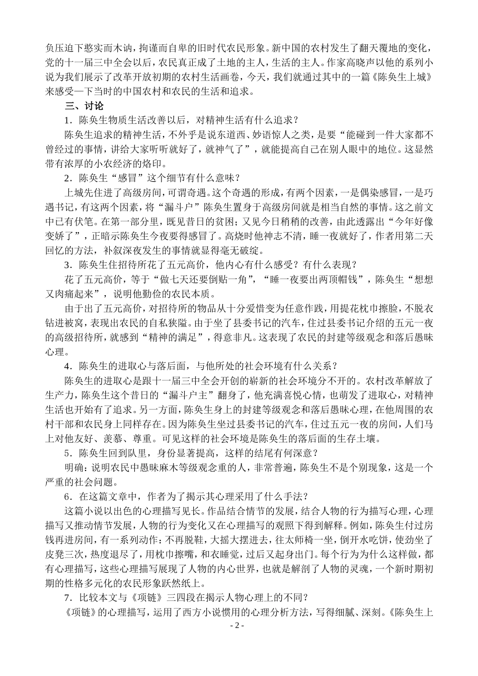 高二语文第二学期教案 陈奂生上城 人教版_第2页