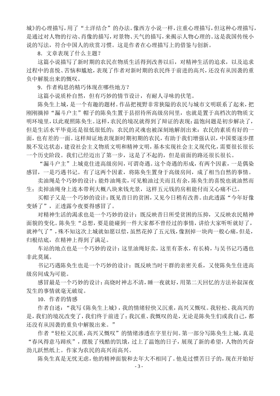 高二语文第二学期教案 陈奂生上城 人教版_第3页