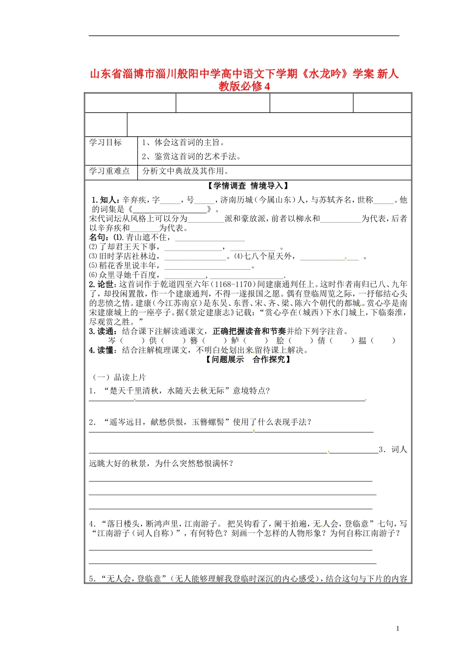 山东省淄博市淄川般阳中学高中语文下学期《水龙吟》学案 新人教版必修4_第1页