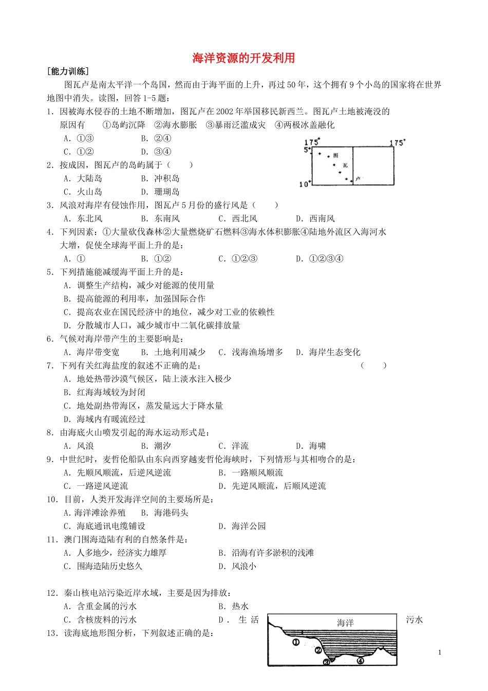 山西省运城市康杰中学高中地理 5.2 海洋资源的开发利用同步练习1 新人教版选修2_第1页
