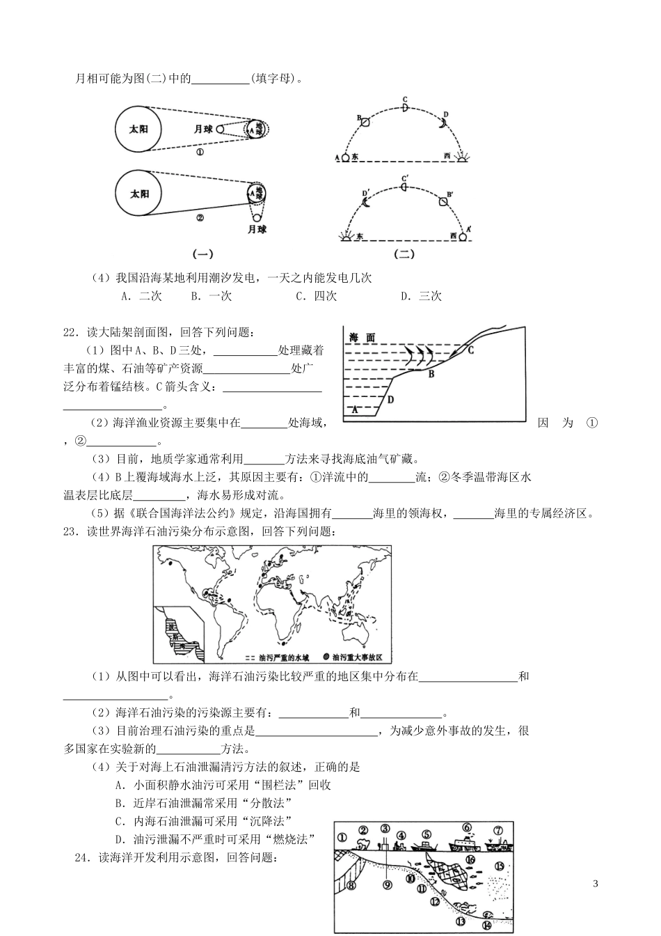 山西省运城市康杰中学高中地理 5.2 海洋资源的开发利用同步练习1 新人教版选修2_第3页