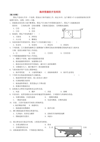 山西省运城市康杰中学高中地理 5.2 海洋资源的开发利用同步练习1 新人教版选修2
