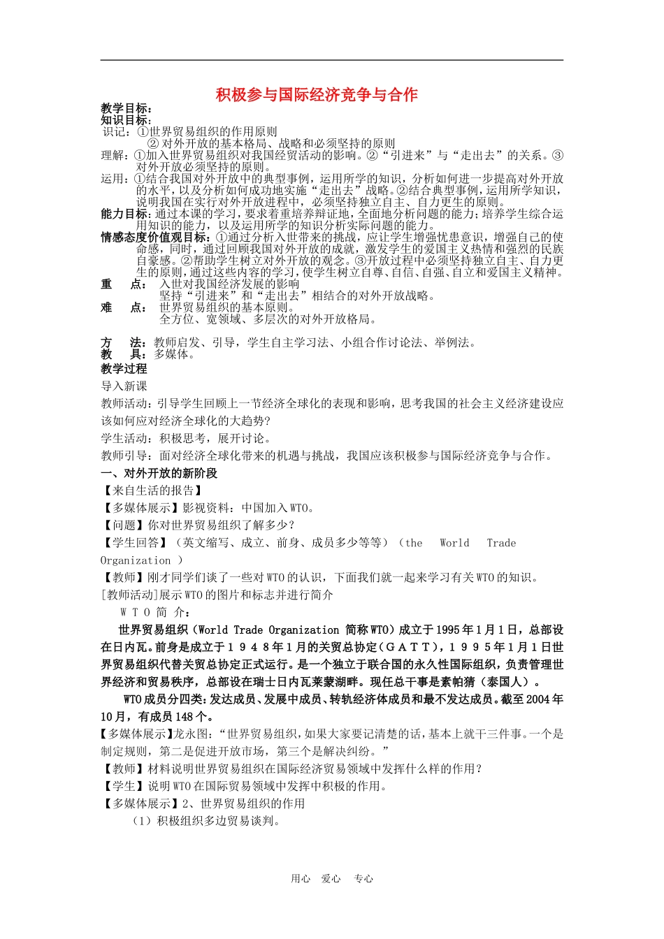 高中政治 11.2　积极参与国际经济竞争与合作 教案3人教版必修1_第1页