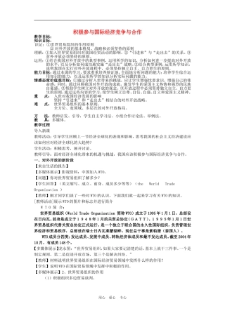 高中政治 11.2　积极参与国际经济竞争与合作 教案3人教版必修1