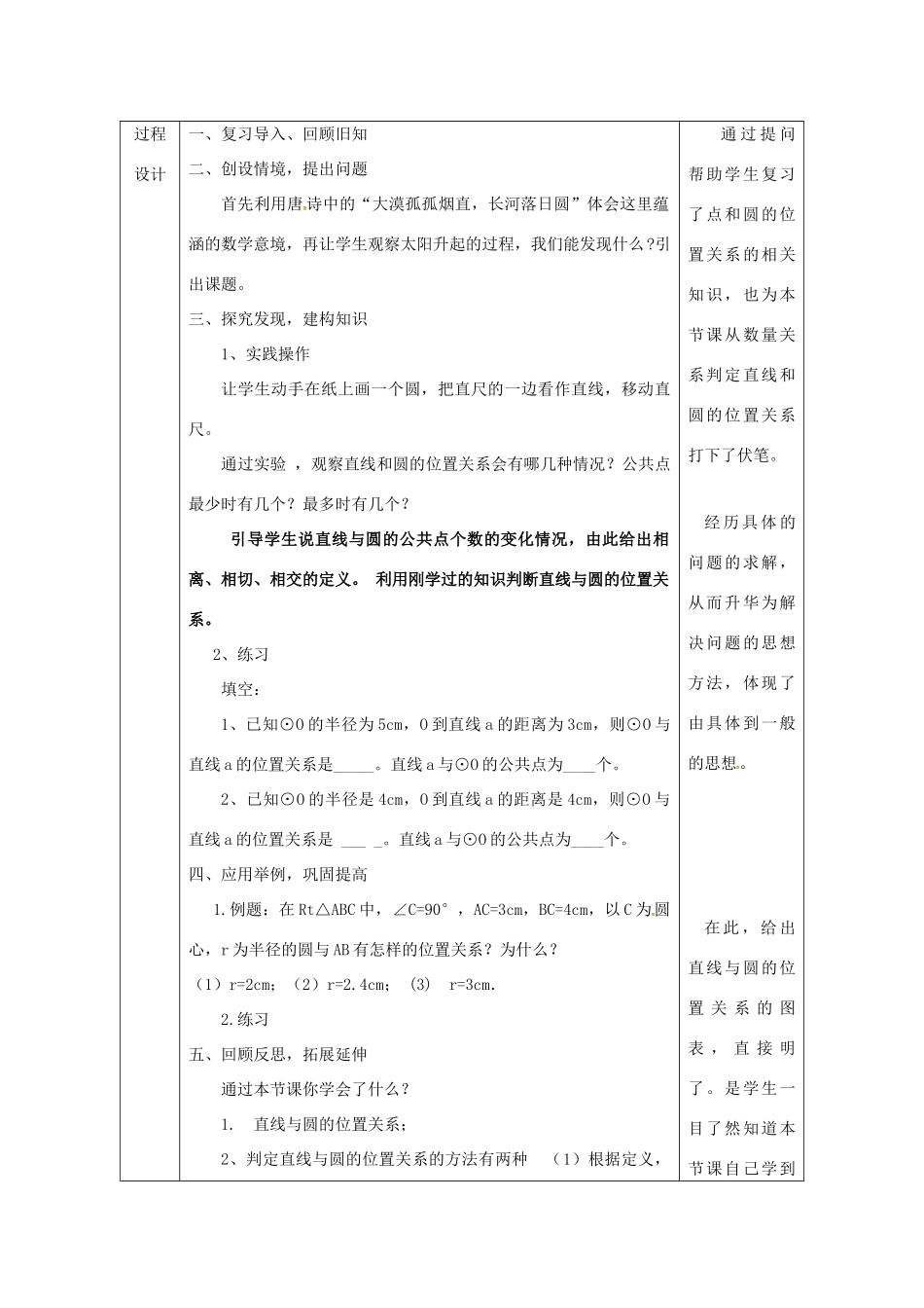 陕西省安康市石泉县池河镇九年级数学上册 24.2 点和圆、直线和圆的位置关系 24.2.2 直线和圆的位置关系教案4 （新版）新人教版-（新版）新人教版初中九年级上册数学教案_第2页