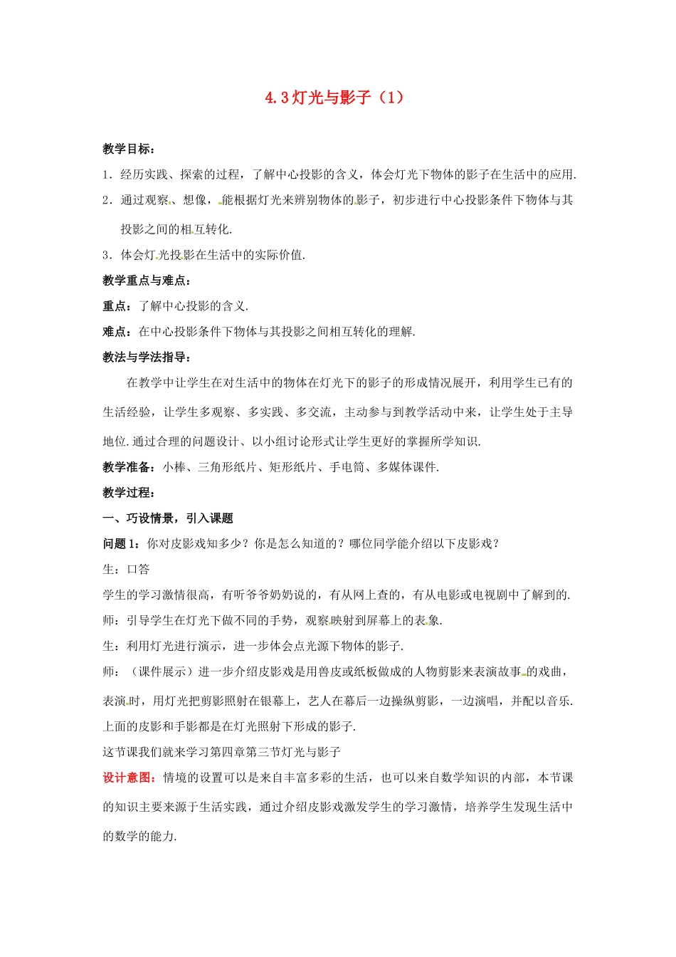 山东省枣庄市峄城区吴林街道中学九年级数学上册 4.3 灯光与影子教案（1） 北师大版_第1页