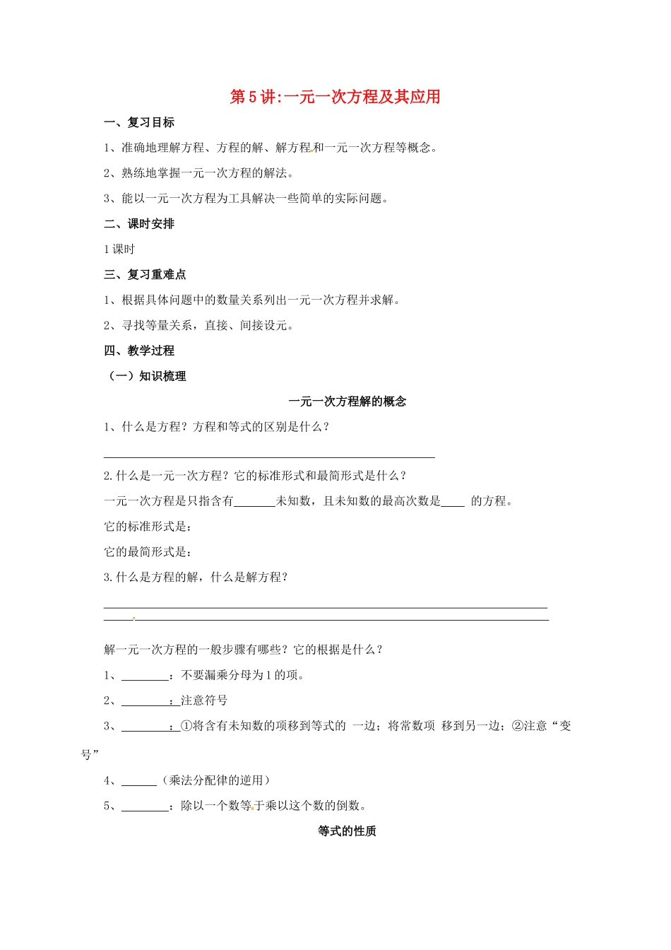 中考数学一轮复习 第5讲 一元一次方程及其应用教案-人教版初中九年级全册数学教案_第1页
