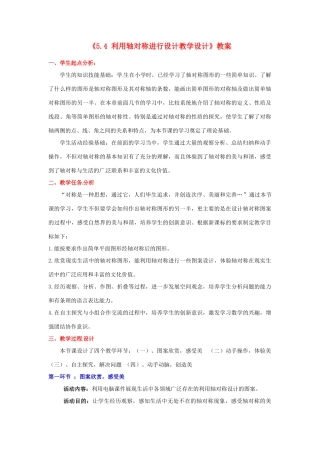 四川省胶南市理务关镇中心中学七年级数学下册《5.4 利用轴对称进行设计》教案 北师大版