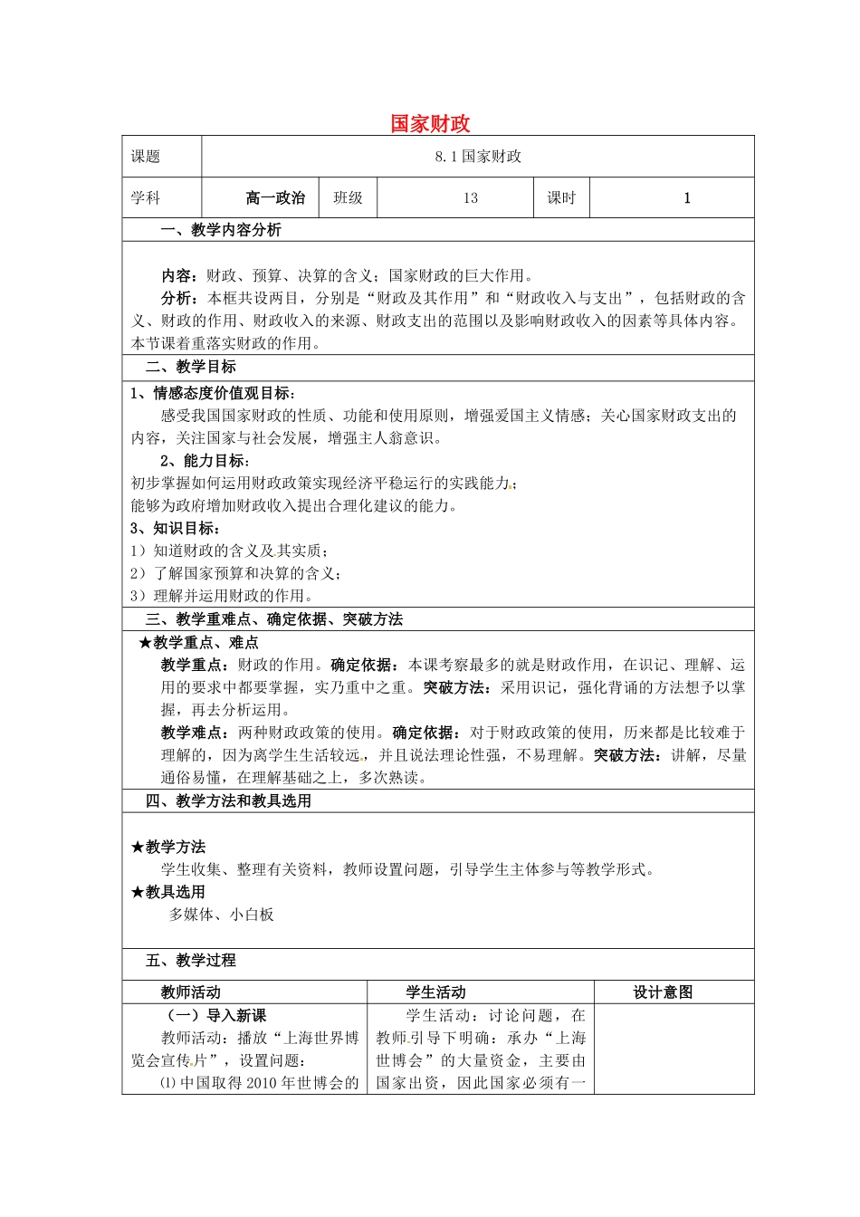 高中政治 第8课 财政与税收 第1框 国家财政教案 新人教版必修1-新人教版高一必修1政治教案_第1页