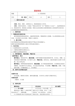 高中政治 第8课 财政与税收 第1框 国家财政教案 新人教版必修1-新人教版高一必修1政治教案