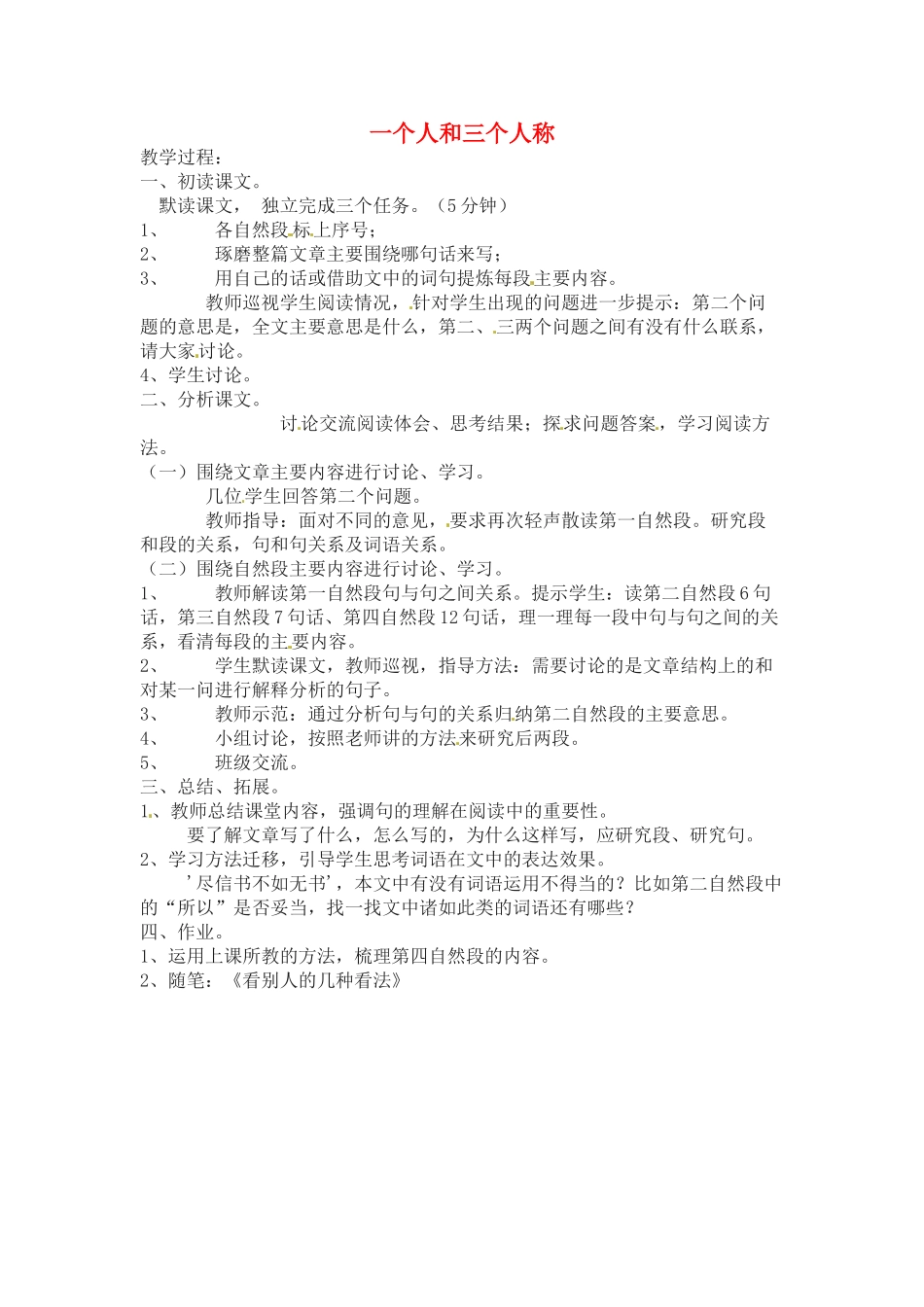 八年级语文下册第七单元41《一个人和三个人称》教案上海版_第1页
