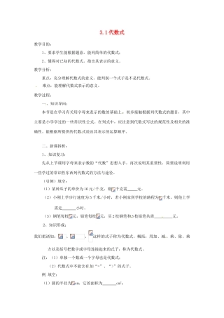 陕西省靖边四中七年级数学上册 3.1 代数式教案 华东师大版