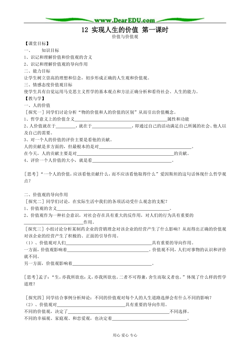 高中政治实现人生的价值 第一课时教案 新课标 人教版 必修4_第1页